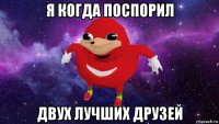 я когда поспорил двух лучших друзей