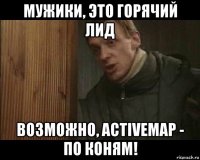 мужики, это горячий лид возможно, activemap - по коням!