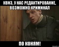 квиз, у нас редактирование, возможно криминал по коням!