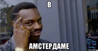 в амстердаме