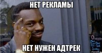 нет рекламы нет нужен адтрек