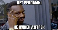 нет рекламы не нужен адтрек