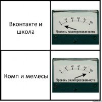 Вконтакте и школа Комп и мемесы