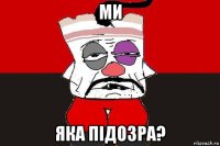 ми яка пiдозра?