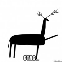  cтac...