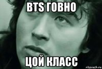 bts говно цой класс