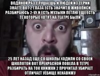 водяной раз слушаешь и людей из серии знаете вот 2 глаза есть значит в живописи разбираюсь 2-ух и есть музыки петлю еще есть те которые хотят на театре были 25 лет назад еще со школы ходили со своей школотой вот прекрасной повела в тетре разбирать на ток книжки 2 прочитал убирает отличает уёбище ненавижу