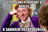 отопление отключат в апреле и заживем по европейски