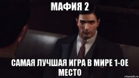 мафия 2 самая лучшая игра в мире 1-ое место