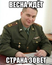 весна идёт страна зовёт