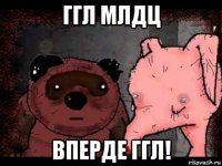 ггл млдц вперде ггл!