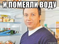 и помеяли воду 