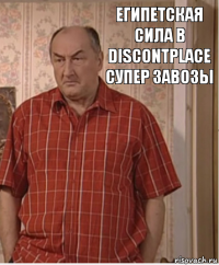 египетская сила в DiscontPlace супер завозы