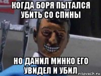 когда боря пытался убить со спины но данил минко его увидел и убил