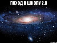 поход в школу 2.0 