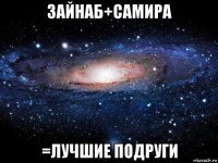 зайнаб+самира =лучшие подруги