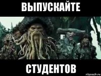 выпускайте студентов