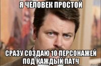 я человек простой сразу создаю 10 персонажей под каждый патч