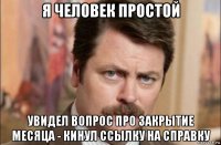 я человек простой увидел вопрос про закрытие месяца - кинул ссылку на справку