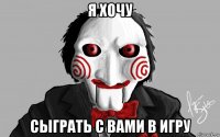 я хочу сыграть с вами в игру
