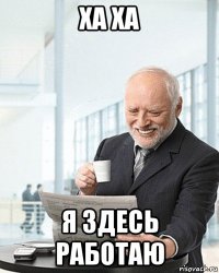 ха ха я здесь работаю