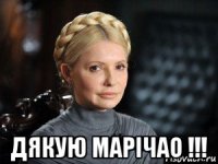  дякую марiчао !!!