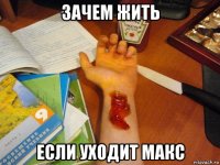 зачем жить если уходит макс