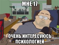 мне 17 очень интересуюсь психологией