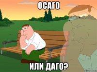 осаго или даго?