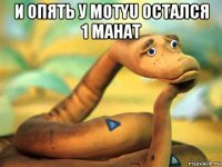 и опять у motyu остался 1 манат 