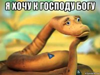 я хочу к господу богу 