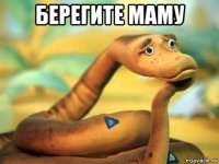 берегите маму 