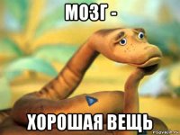 мозг - хорошая вещь