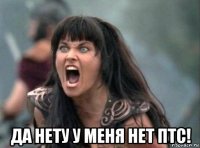  да нету у меня нет птс!