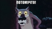 потомучто! 