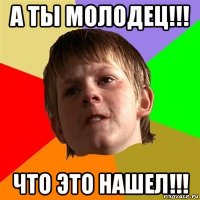 а ты молодец!!! что это нашел!!!