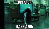 остался один день