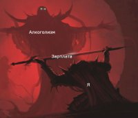 Создать мем Алкоголизм зарплата я