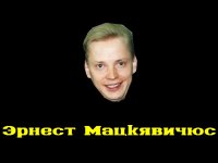 Создать мем Эрнест Мацкявичюс ВИD 13 июля 2012 года