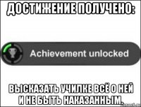 достижение получено: высказать училке всё о ней и не быть наказанным.