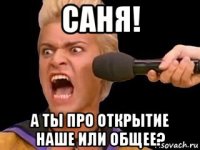 саня! а ты про открытие наше или общее?