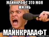 майнкрафт это моя жизнь майнкрааафт