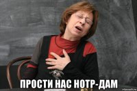  прости нас нотр-дам