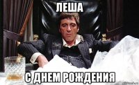 леша с днем рождения