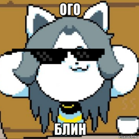 ого блин