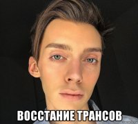  восстание трансов