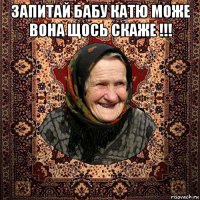 запитай бабу катю може вона щось скаже !!! 