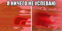 я ничего не успеваю 