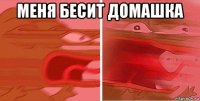 меня бесит домашка 