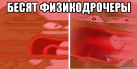 бесят физикодрочеры 